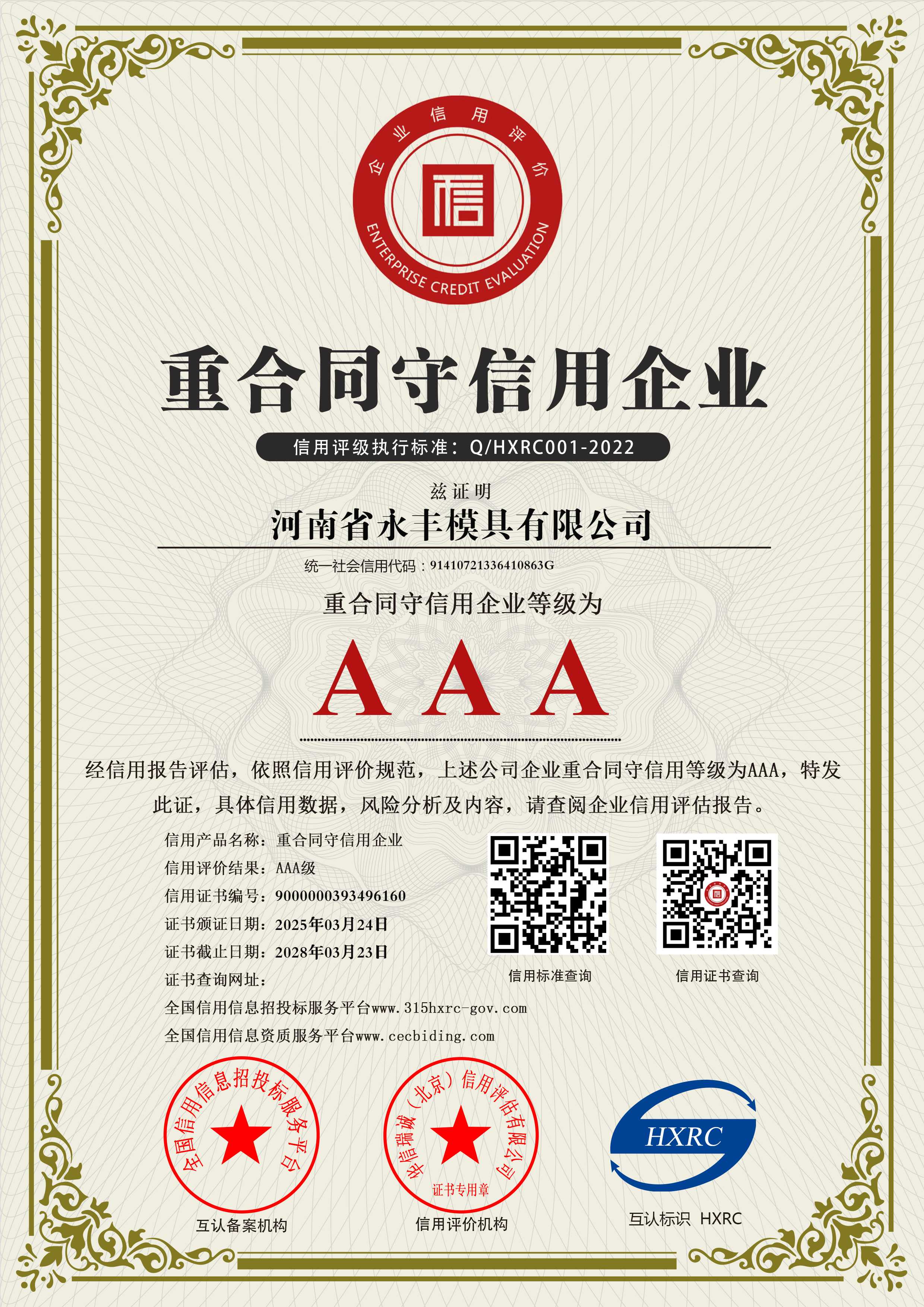 AAA級(jí)重合同守信用企業(yè)