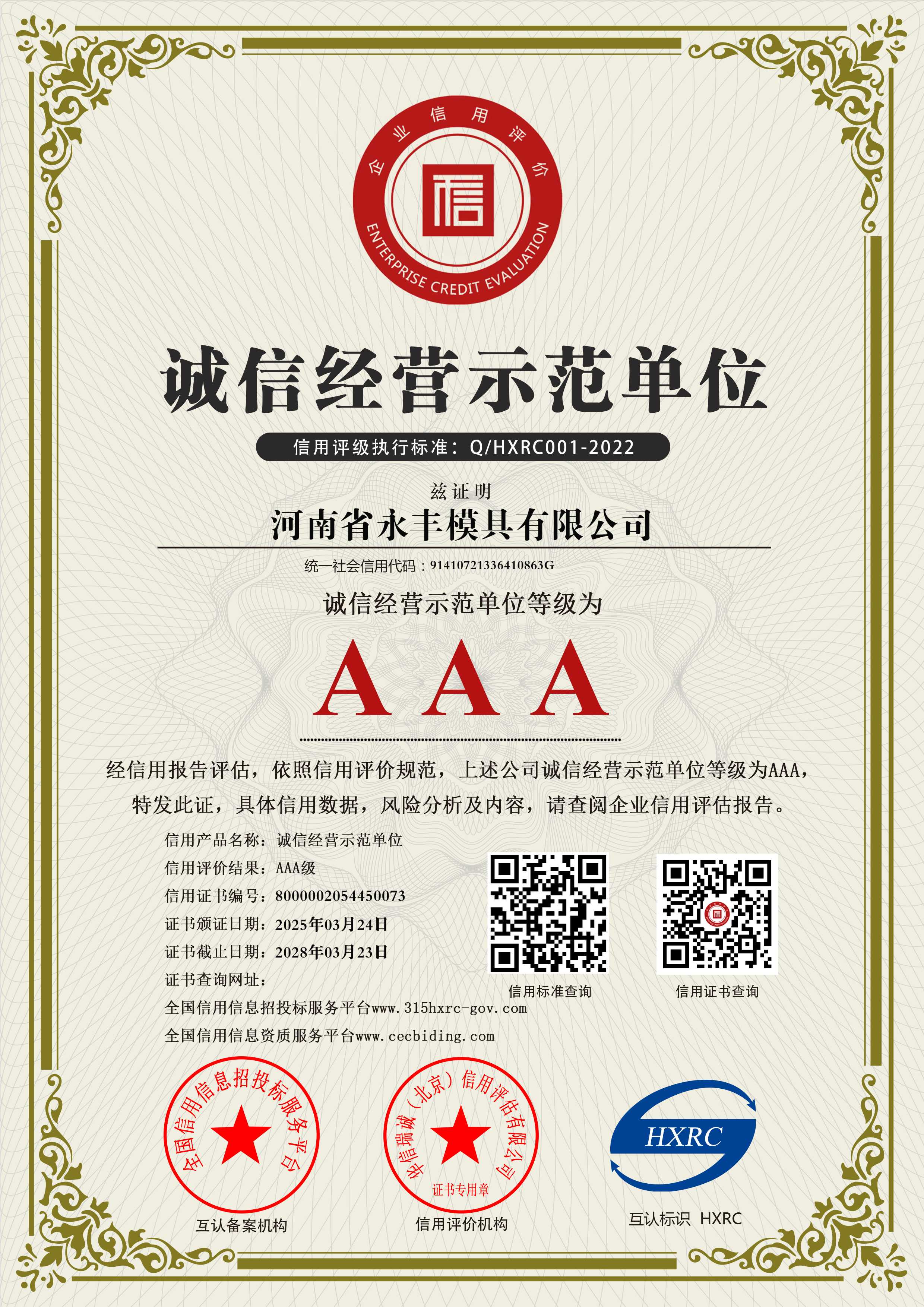 河南省永豐模具有限公司-AAA級(jí)誠(chéng)信經(jīng)營(yíng)示范單位-新版