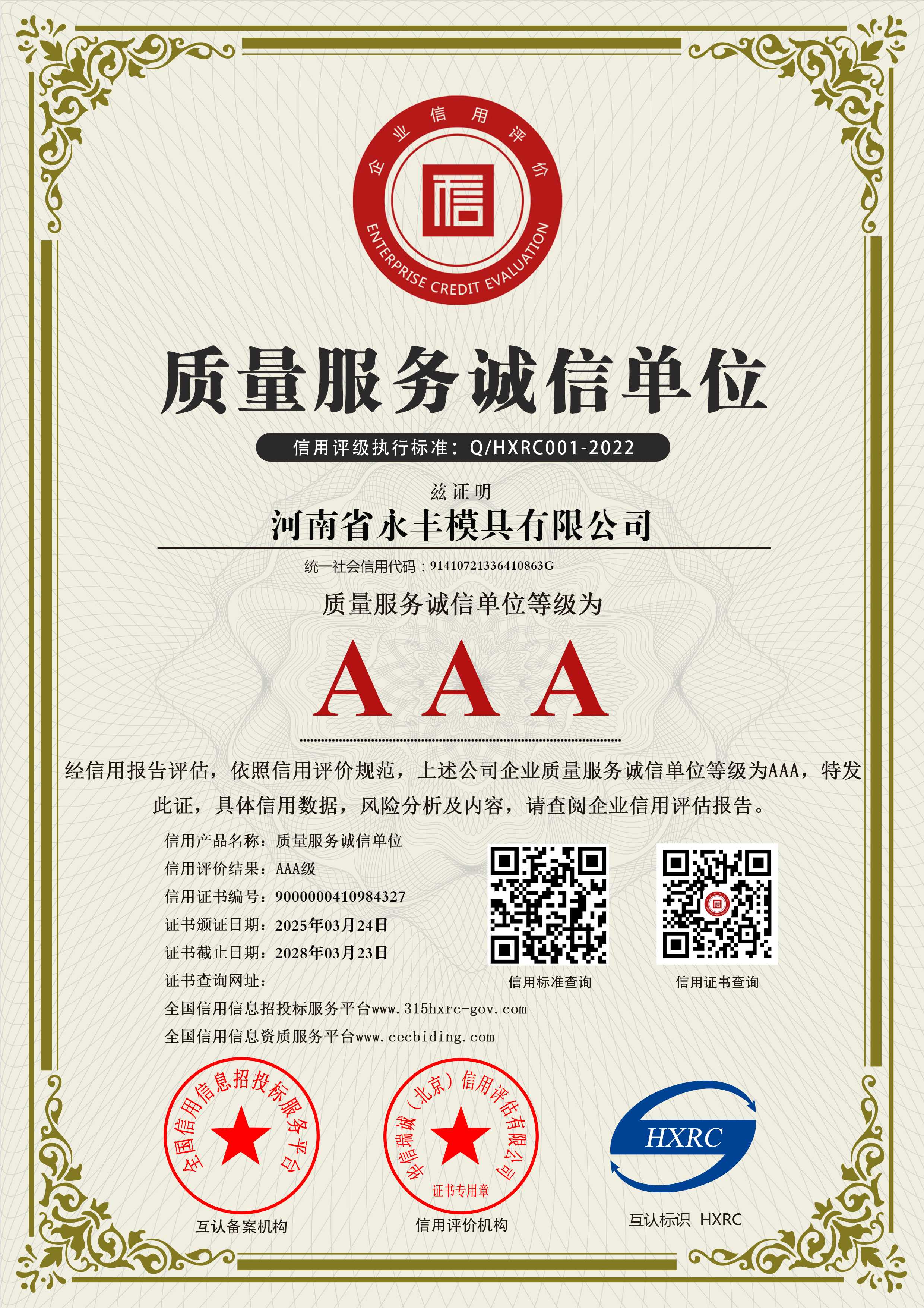 河南省永豐模具有限公司-AAA級(jí)質(zhì)量服務(wù)誠(chéng)信單位-新版4