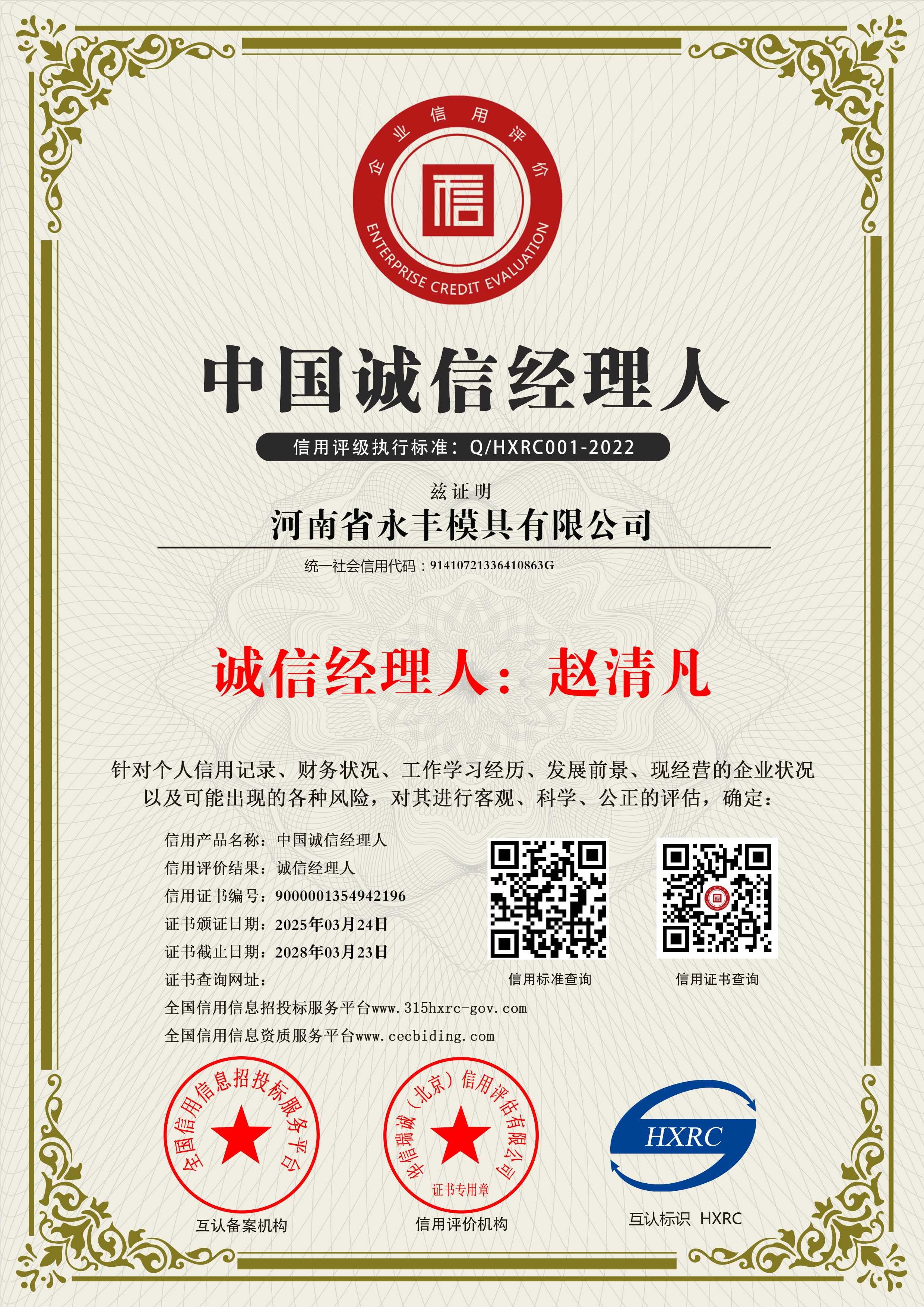 河南省永豐模具有限公司-中國(guó)誠(chéng)信經(jīng)理人-新版10