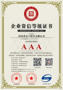 河南省永豐模具有限公司-AAA級(jí)資信企業(yè)